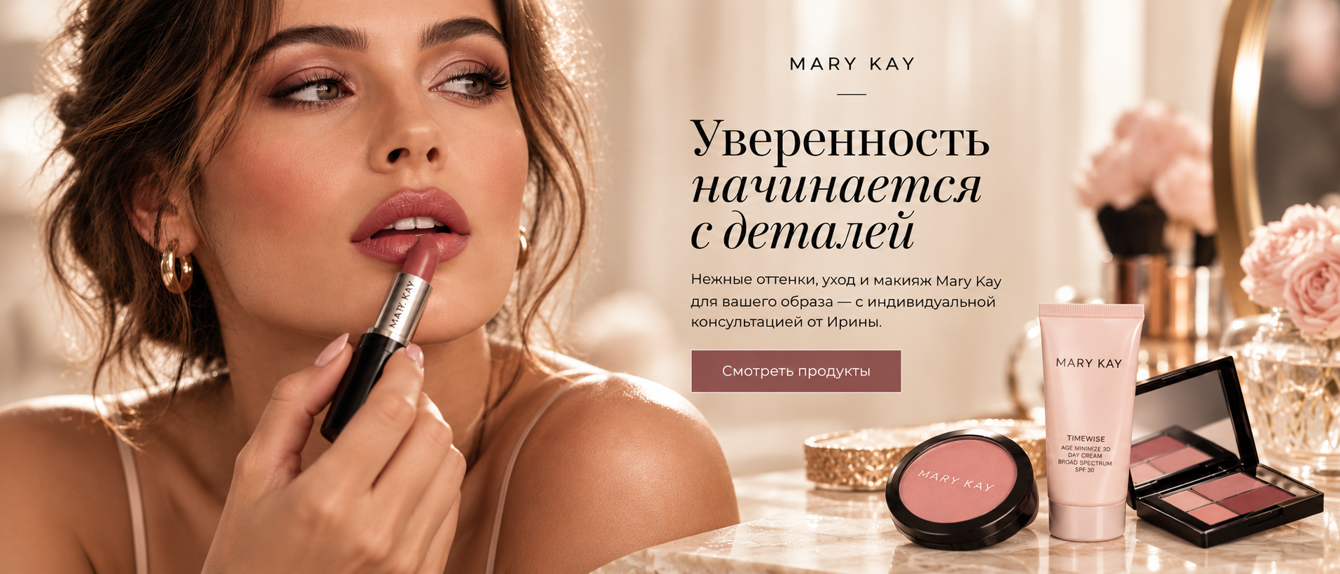 Баннер Mary Kay: женщина наносит помаду; справа приглашение посмотреть средства